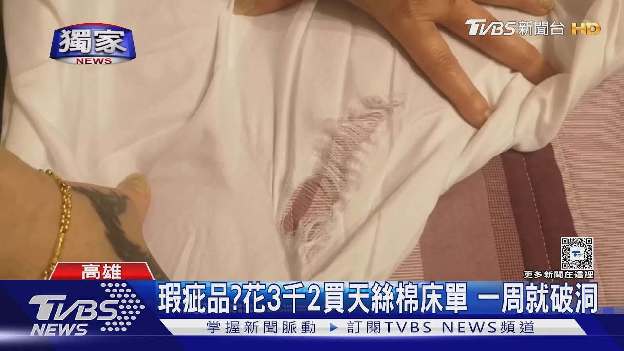 天絲棉床單睡1周破洞起棉絮　批攤販瞎扯「衣服有刺、指甲勾破」