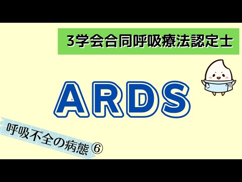 急性呼吸窮迫症候群について詳しく解説