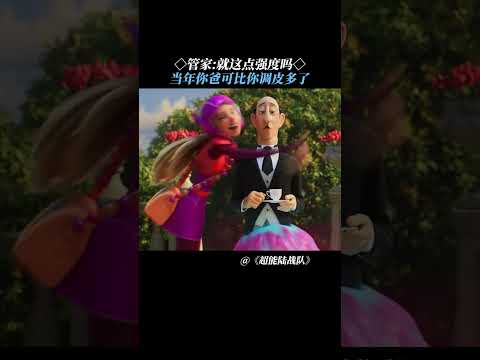管家当年你爸可比你调皮多了 #超能陆战队  #shorts