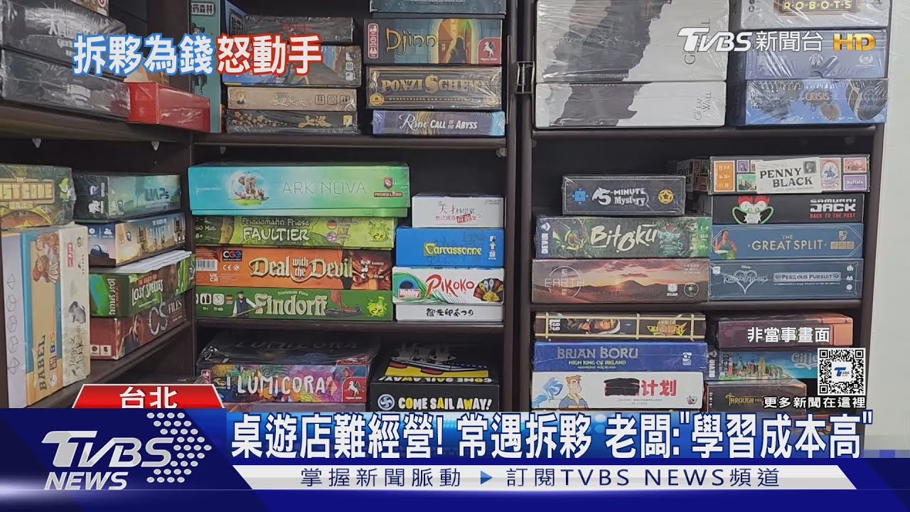 「討債集團」登門？　合夥「桌遊店」疑欠錢翻臉