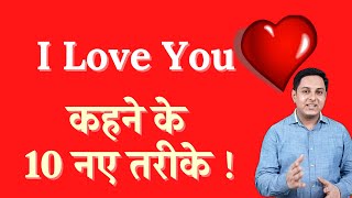 I love you कहने के 10 नए तरीके | Different ways to say I Love you | Express your love feeling