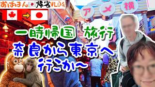 カナダから日本一時帰国中の東京・金沢 夫婦旅行①｜１日目は東京｜奈良から｜カナダ人夫と新幹線｜お猿のパンチ君も｜グルメ駅弁と赤福餅