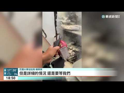 花蓮車站廊道餐廳火警　熏黑普悠瑪車頂