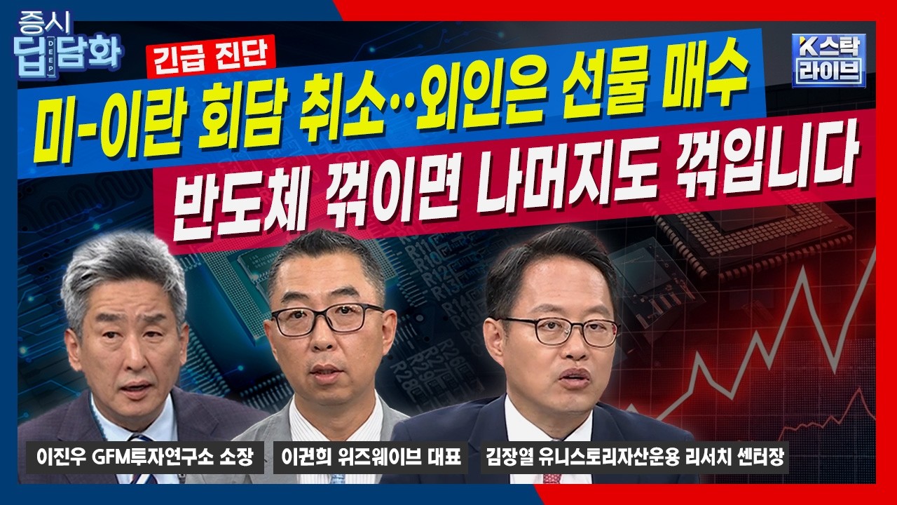 [긴급 진단] '미국-이란 회담 취소' 외인은 선물 매수..반도체 꺾이면 나머지도 꺾입니다…랠리의 마지막 ?