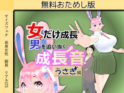 【無料おためし版】女子だけ成長 男子を追い抜く 成長音～うさぎ編～(pdf, jpg, mp4) - 女子成長クラブ(girl grow club) - BOOTH