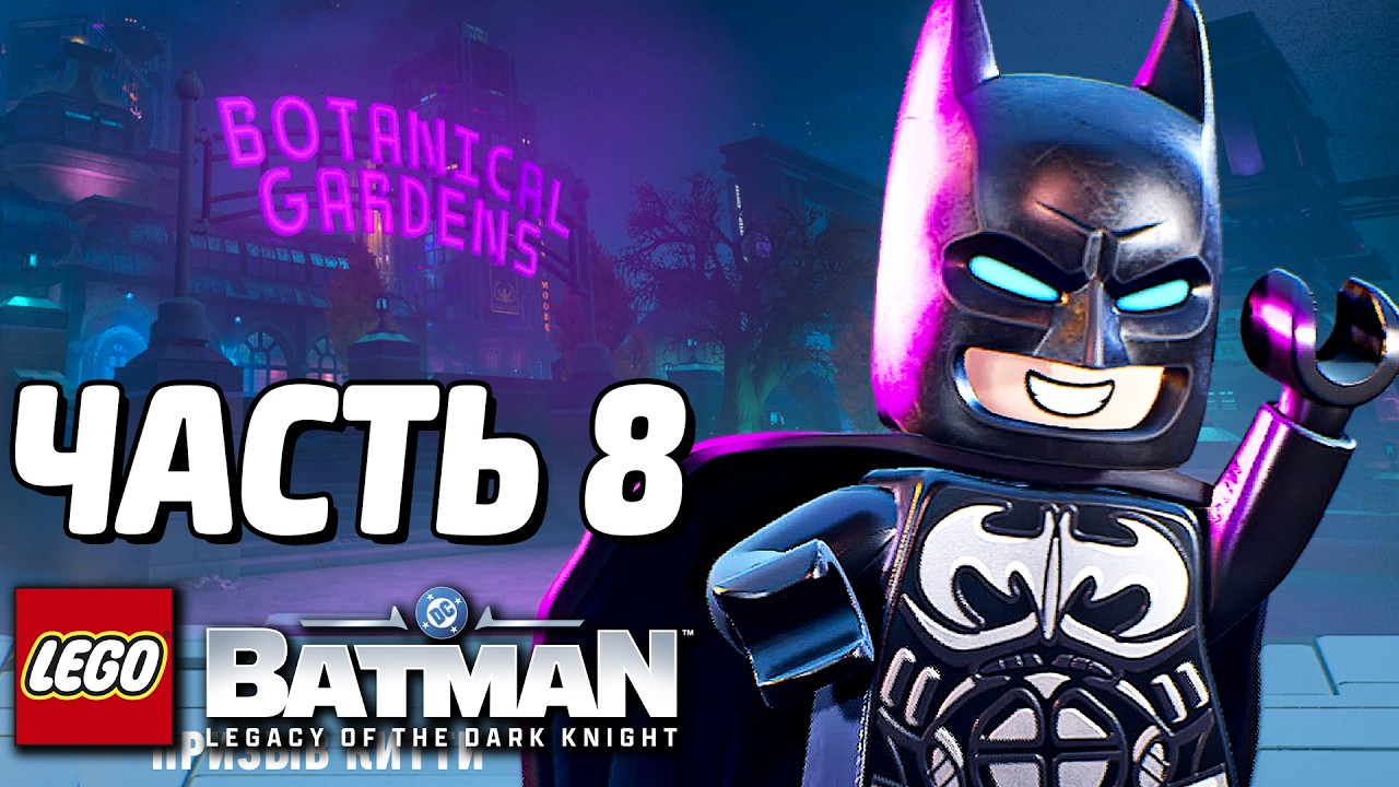 LEGO Batman: Наследие Тёмного рыцаря Прохождение - Часть 8 - ЯДОВИТЫЙ ПЛЮЩ