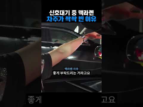 신호대기 중 맥라렌 차주가 싹싹 빈 이유