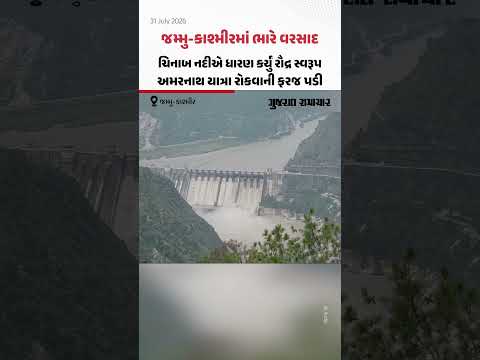 Jammu Kashmirમાં ભારે વરસાદ, ચિનાબ નદીએ ધારણ કર્યું રૌદ્ર સ્વરૂપ, અમરનાથ યાત્રા રોકવાની ફરજ પડી Jammu Kashmirમાં ભારે વરસાદ, ચિનાબ નદીએ ધારણ કર્યું રૌદ્ર સ્વરૂપ, અમરનાથ યાત્રા રોકવાની ફરજ પડી