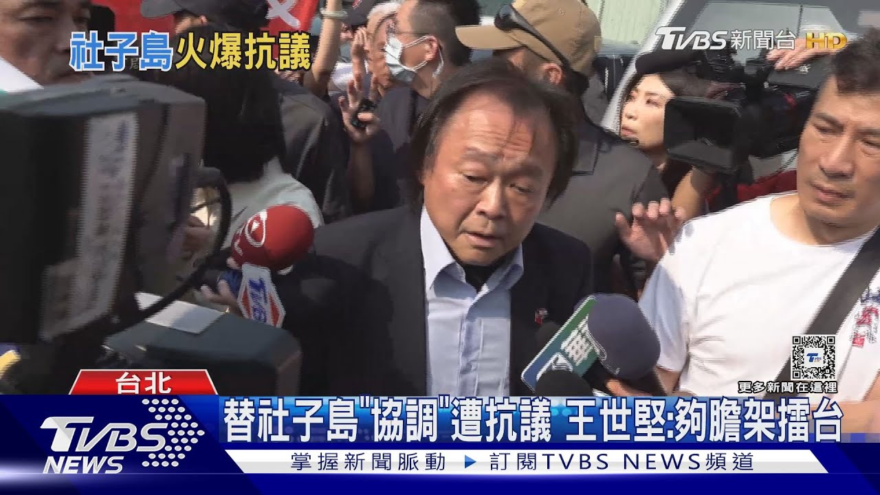 替社子島「協調」遭抗議 王世堅:夠膽架擂台