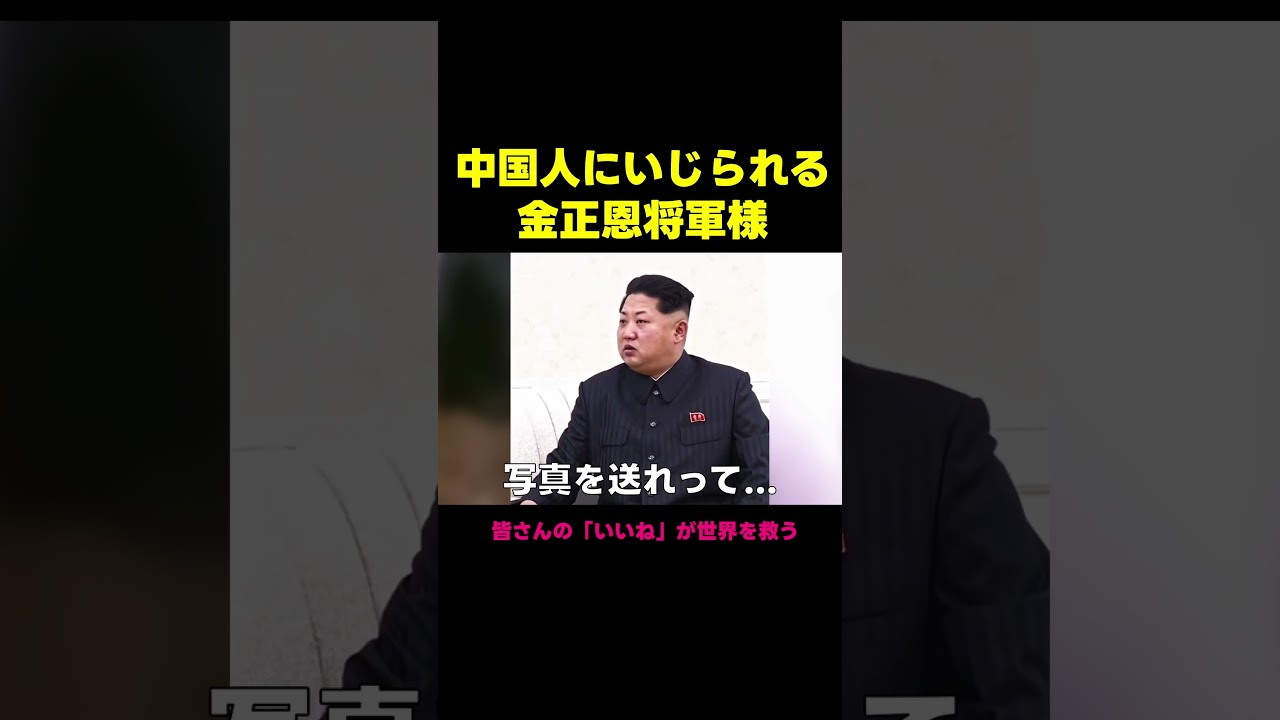習近平にいじらたくない金正恩将軍様（アフレコ・吹き替え）