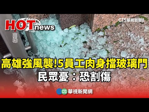 高雄強風襲！　5員工「肉身」擋玻璃門　民眾憂：恐割傷
