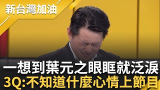 [討論] 葉元之曾痛罵呂家愷 現在自己要被罷了 呵