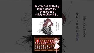 【#推し事 系 #歌い手 が】#エルヴァイオレット /#廉 【#歌ってみた 】 #cover #shorts #short #ボカロ歌ってみた #オリジナルmv