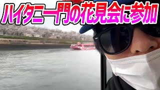 ハイタニ一門の花見会に参加し屋形船から放送するもこう