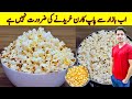 Popcorn Recipe By ijaz Ansari | پاپ کارن گھر پر بنانے کا طریقہ | Homemade Popcorn Recipe | Snack