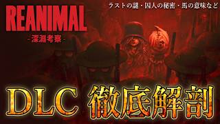 【REANIMAL】DLC第一弾の考察：ラストシーンの謎・囚人の秘密・馬が出てくる意味などをヨハネ黙示録から導く！【リアニマル / 徹底考察】鳥の爪団実況