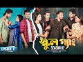 SCHOOL GANG স্কুল গ্যাং Episode 17 Prank King Season 02 Drama Serial New Bangla 