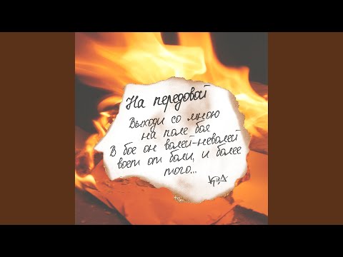 На передовой