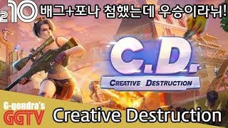 배그+포트나이트같은 무료 배틀로얄게임인데 첫출전 우승이라니 감격-_ㅠ 'Creative Destruction' gameplayㅣG곤드래의 GGTV