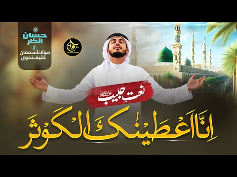 New Beautiful Naat Sharif 2025 - Inna Ataina Kal Kausar - Hafiz Hassan Anzar - New Naat