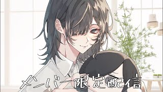 【メンバーシップ限定】話そうぜ！！