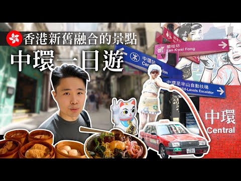 【香港去哪玩 - 中環】台灣人遊香港🇭🇰文青來香港必去的地方💁‍♂️傳統酒樓.Fusion茶餐廳哪個好吃？！中環那些新舊融合的景點✨