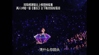 Download lagu #歌曲善后 邓紫棋演唱会上惊现林宥嘉 两人对唱一首《善后》台下粉丝纷纷落泪 mp3 Download lagu #歌曲善后 邓紫棋演唱会上惊现林宥嘉 两人对唱一首《善后》台下粉丝纷纷落泪 mp3