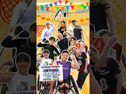 BEYOND STADIUM 2026｜パラスポーツ大運動会！橋本勝也選手が見どころを紹介