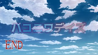 【クトゥルフ神話TRPG】ハコニワデイズ　Part10 (END)