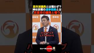 【流石】高市首相と協力?神谷宗幣が明かす衆院選の選挙戦略とは【参政党/自民党】