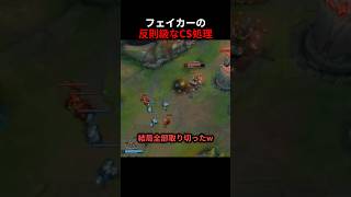 フェイカーの反則級なCS処理