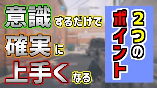 【R6S/シージ】意識するとしないとじゃ大違い！視点で先を見据えるのです。