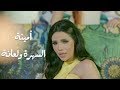 Amina - Elsahra Wal3ana (Official Music Video) | . أمينة - السهرة ولعانة - الكليب الرسمي Amina - Elsahra Wal3ana (Official Music Video) | . أمينة - السهرة ولعانة - الكليب الرسمي