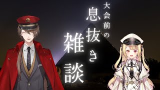 【まさかの】大会前息抜き雑談枠【にじさんじ/加賀美ハヤト/星川サラ】