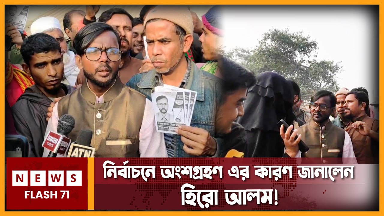 নির্বাচনে অংশগ্রহণ এর কারণ জানালেন হিরো আলম