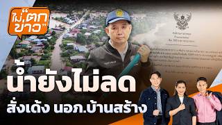 น้ำยังไม่ลด สั่งเด้ง นอภ.บ้านสร้าง | ไม่ตกข่าว | 8 ต.ค. 69