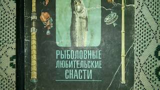 Книги рыболовные снасти своими руками
