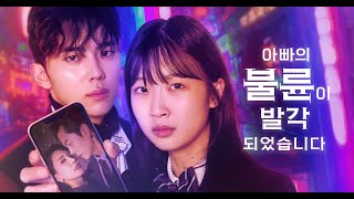 【아빠의 불륜이 발각되었습니다】-무너진 가족-#bump드라마 #아빠의불륜이발각되었습니다#아빠불륜