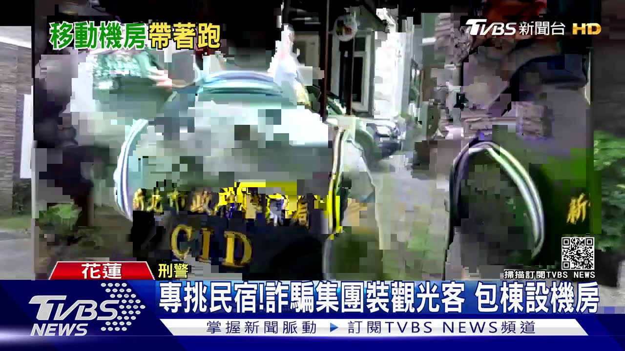 專挑民宿!詐騙集團裝觀光客 包棟設機房