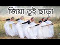 Jiya Tui Chara || NACHMANZIL || Arijit Singh | Dance cover || Poila Baishak special