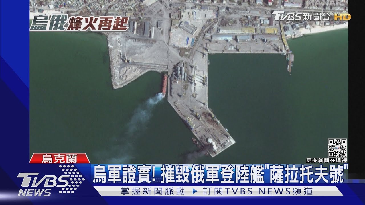 烏軍證實！　摧毀俄軍登陸艦「薩拉托夫號」