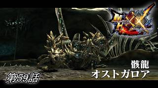 【狩猟スタイルは十人十色！】MHXX実況 第59話