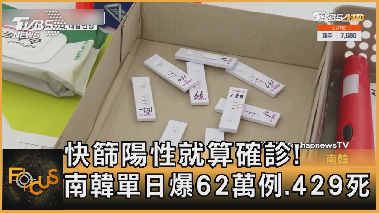 快篩陽性就算確診!南韓單日爆62萬例.429死