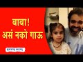 Rahul Deshpande's little girl says, 'Baba I sing more beautiful than you' | Rahul Deshpande