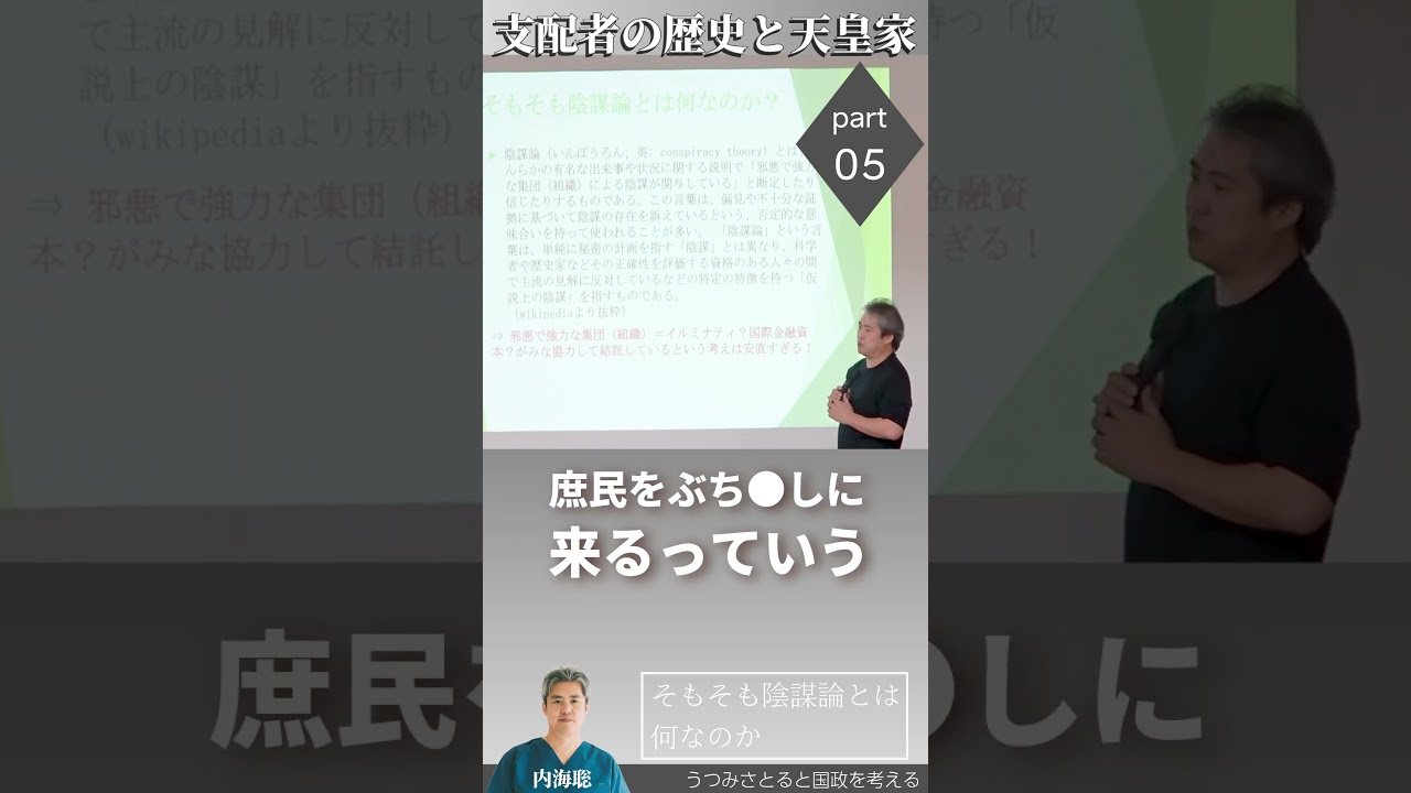 【医師 うつみ さとる/内海聡】支配者の歴史と天皇家 Part5