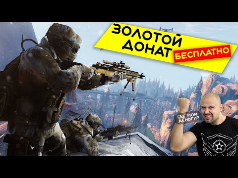ЗАБРАЛ ЗОЛОТОЙ ДОНАТ В WARFACE БЕСПЛАТНО ЗА КОРОНЫ В 2020 ГОДУ. СПАСИБО ХАЙМЗОНУ ЗА ХАЛЯВУ