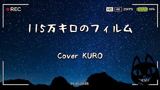 115万キロのフィルム / Official髭男dism 【Cover by KURO】
