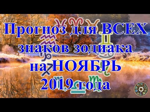 Прогноз для ВСЕХ знаков зодиака на НОЯБРЬ 2019 года.