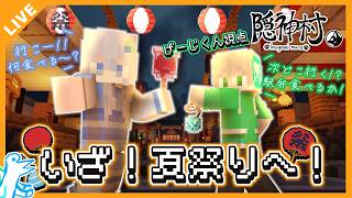 【隠神村盆祭り2026】今年も来たぞ！！夏祭り！今年は風船ヨーヨーの達人になるぞ！！(？)　with む い