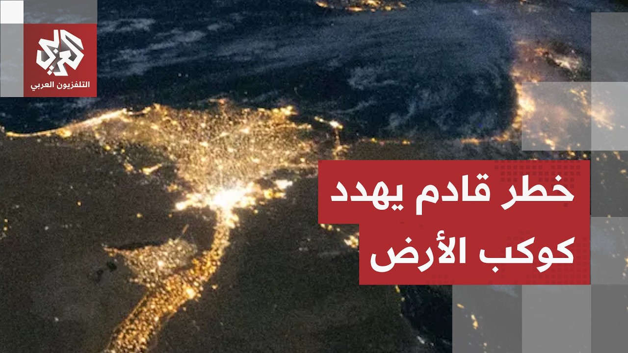 خطر مدمر قادم يهدد كوكب الأرض.. الكوارث الطبيعية ستكون أكثر فتكا في المستقبل ?
